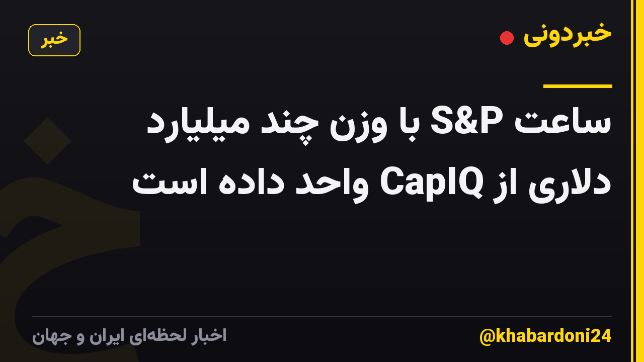 ساعت S&P با وزن چند میلیارد دلاری از CapIQ واحد داده است