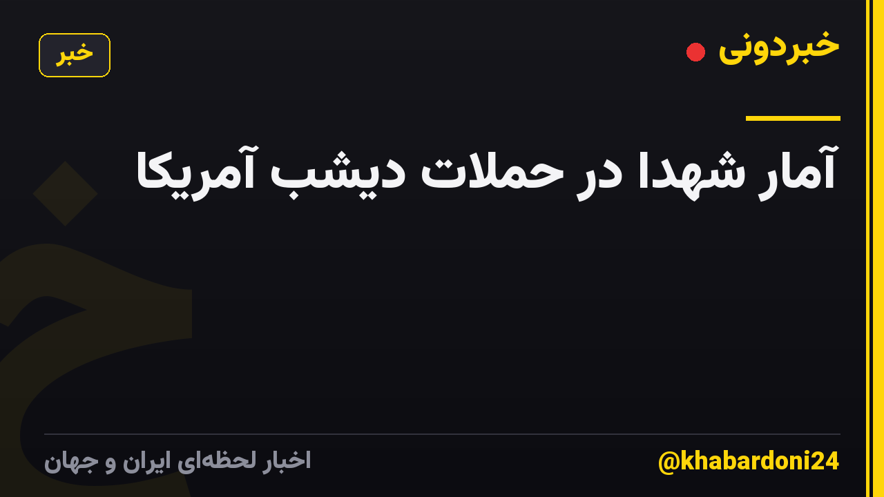 آمار شهدا در حملات دیشب آمریکا