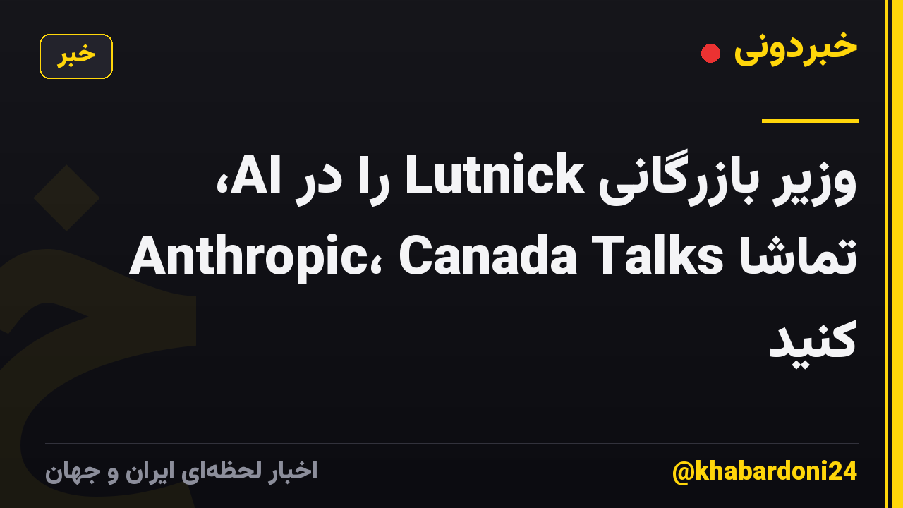 وزیر بازرگانی Lutnick را در AI، Anthropic، Canada Talks تماشا کنید