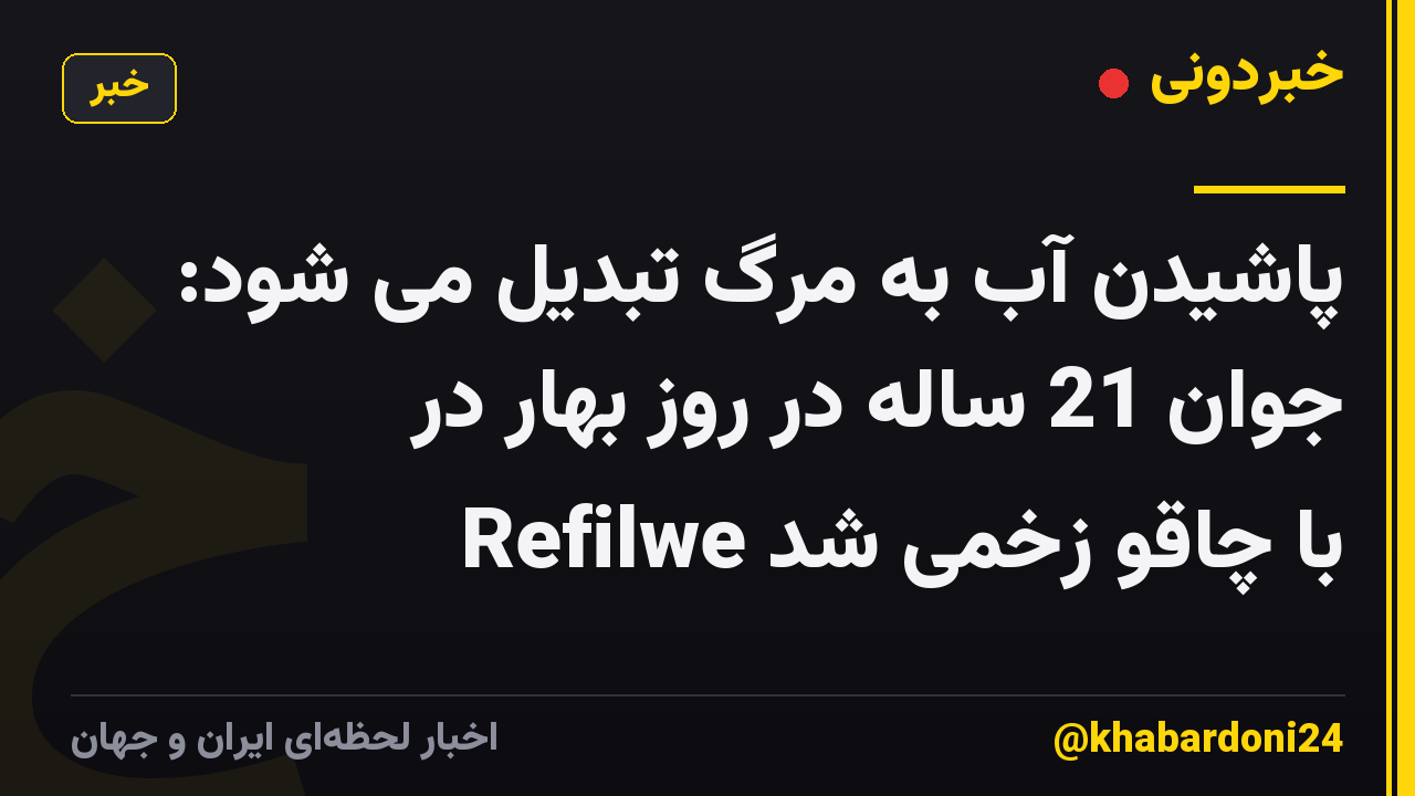 پاشیدن آب به مرگ تبدیل می شود: جوان 21 ساله در روز بهار در Refilwe با چاقو زخمی شد