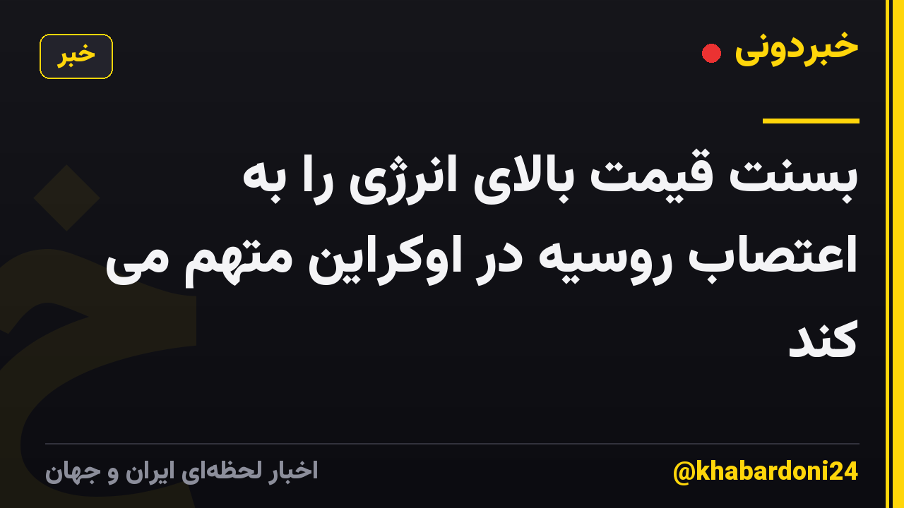 بسنت قیمت بالای انرژی را به اعتصاب روسیه در اوکراین متهم می کند