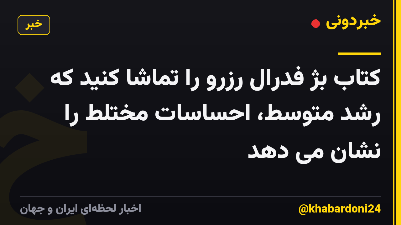 کتاب بژ فدرال رزرو را تماشا کنید که رشد متوسط، احساسات مختلط را نشان می دهد