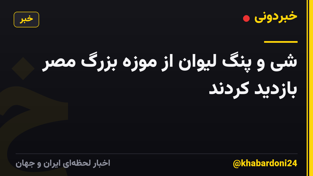 شی و پنگ لیوان از موزه بزرگ مصر بازدید کردند