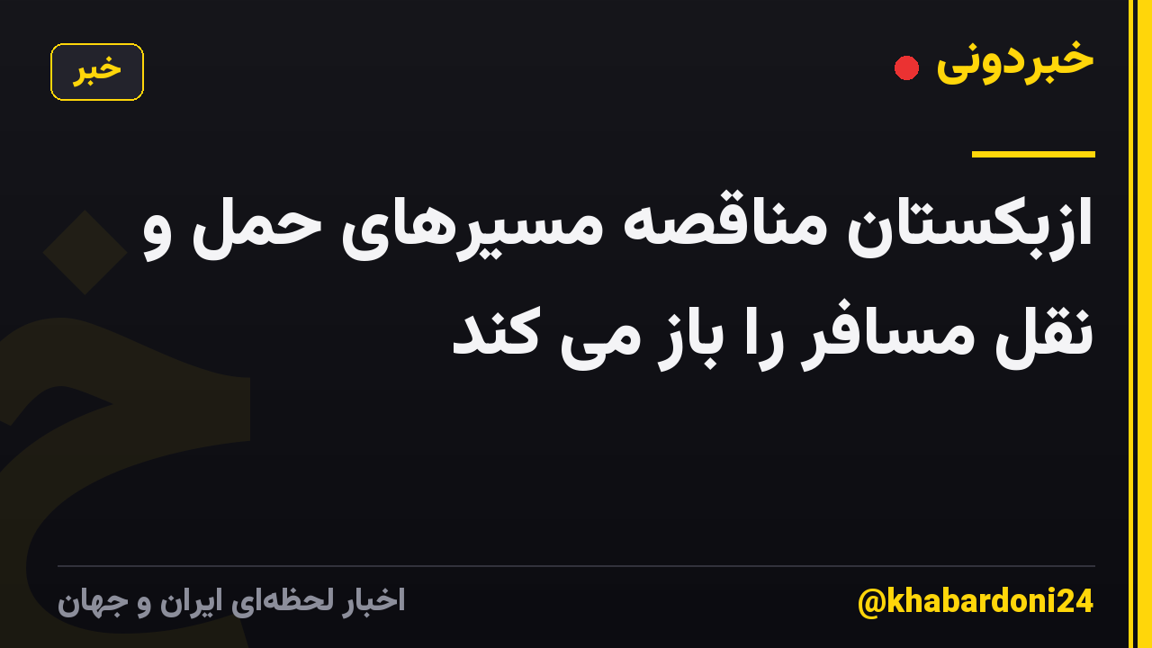 ازبکستان مناقصه مسیرهای حمل و نقل مسافر را باز می کند