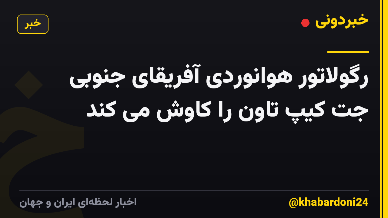 رگولاتور هوانوردی آفریقای جنوبی جت کیپ تاون را کاوش می کند