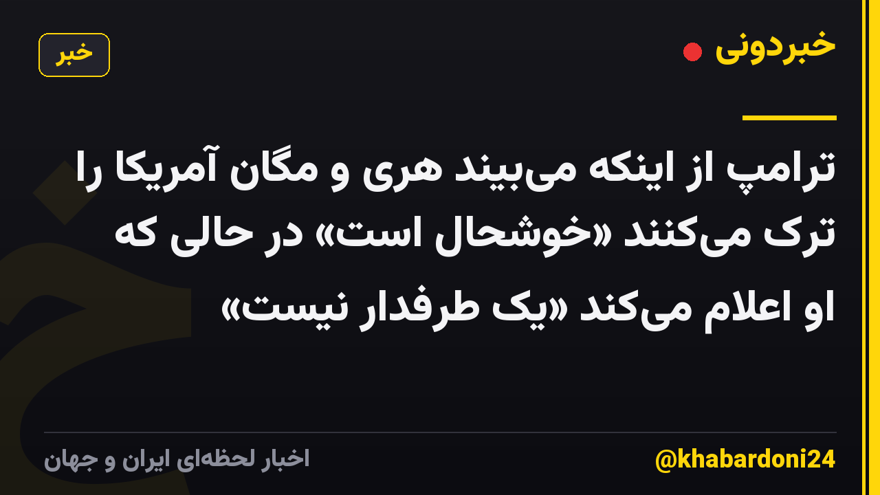 ترامپ از اینکه می‌بیند هری و مگان آمریکا را ترک می‌کنند «خوشحال است» در حالی که او اعلام می‌کند «یک طرفدار نیست»