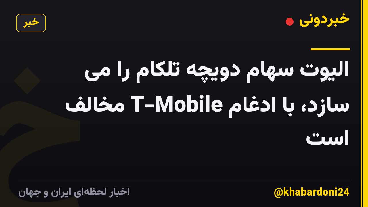 الیوت سهام دویچه تلکام را می سازد، با ادغام T-Mobile مخالف است