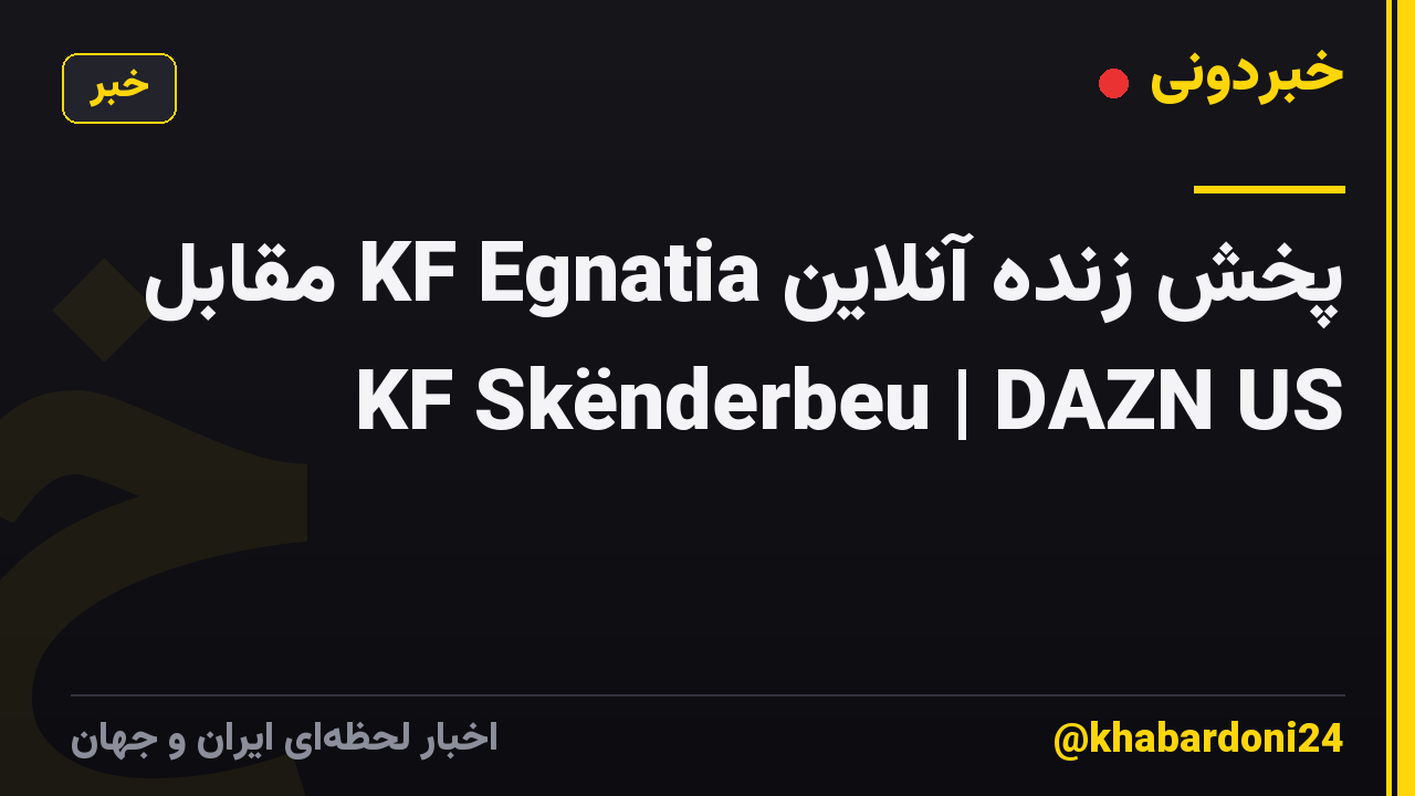 پخش زنده آنلاین KF Egnatia مقابل KF Skënderbeu | DAZN US