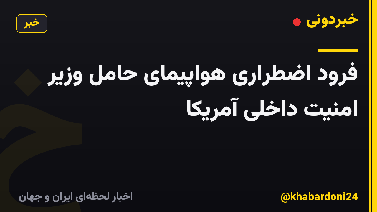 فرود اضطراری هواپیمای حامل وزیر امنیت داخلی آمریکا