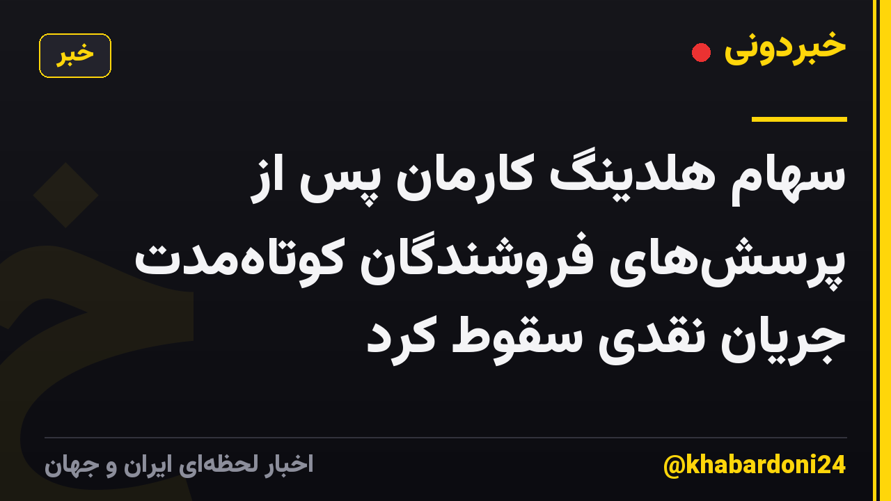 سهام هلدینگ کارمان پس از پرسشهای فروشندگان کوتاهمدت جریان نقدی سقوط کرد