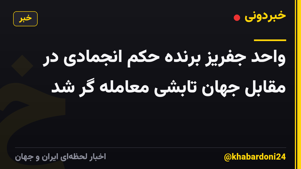 واحد جفریز برنده حکم انجمادی در مقابل جهان تابشی معامله گر شد