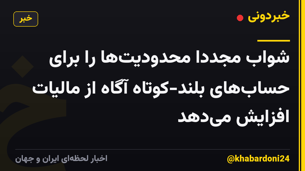 شواب مجدداً محدودیتها را برای حسابهای بلند-کوتاه آگاه از مالیات افزایش میدهد