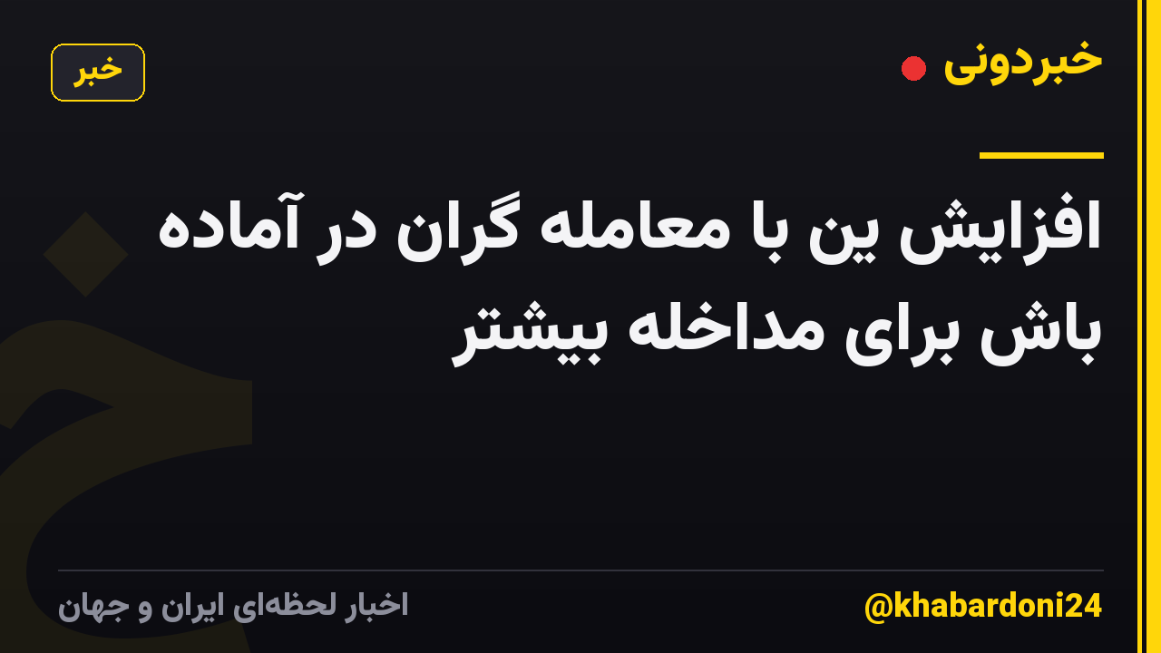افزایش ین با معامله گران در آماده باش برای مداخله بیشتر