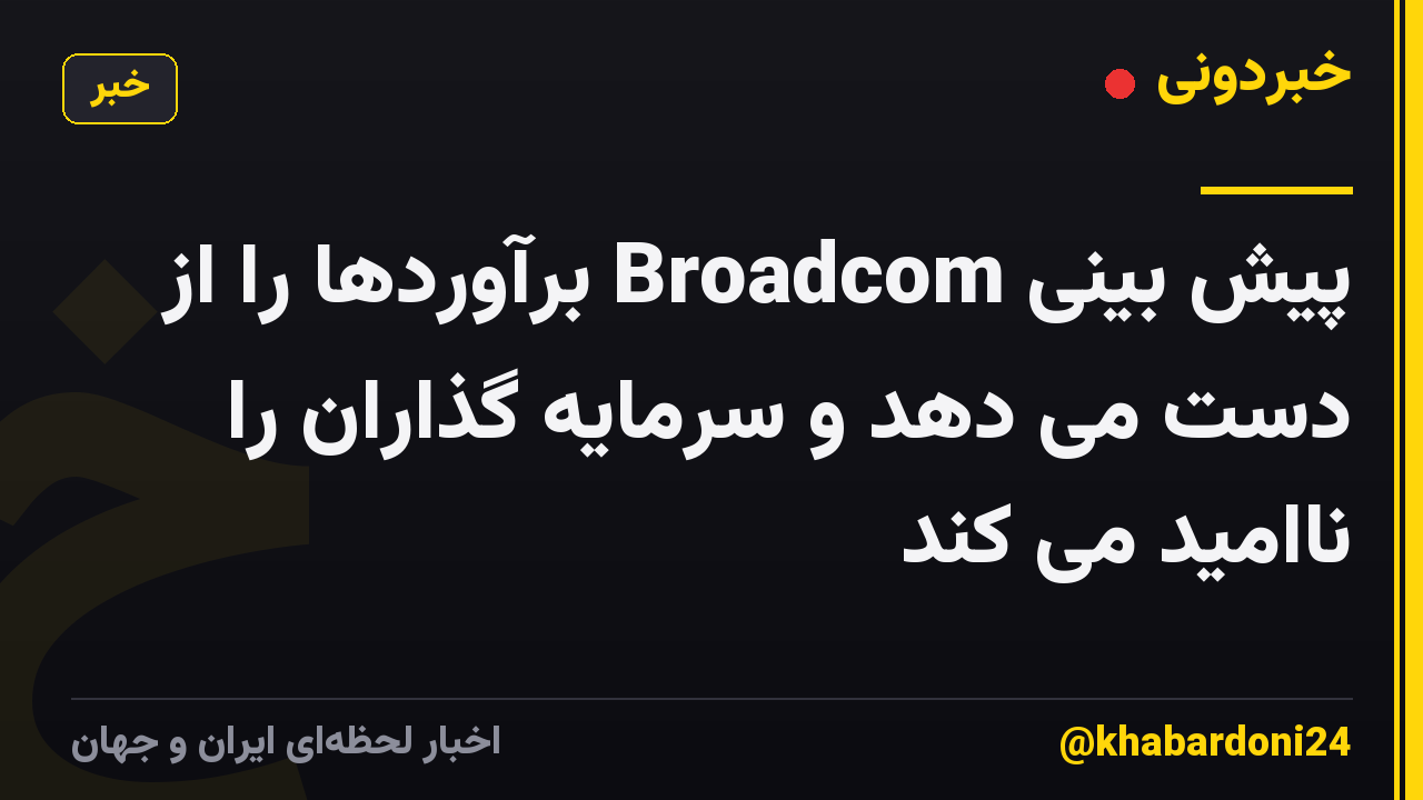 پیش بینی Broadcom برآوردها را از دست می دهد و سرمایه گذاران را ناامید می کند