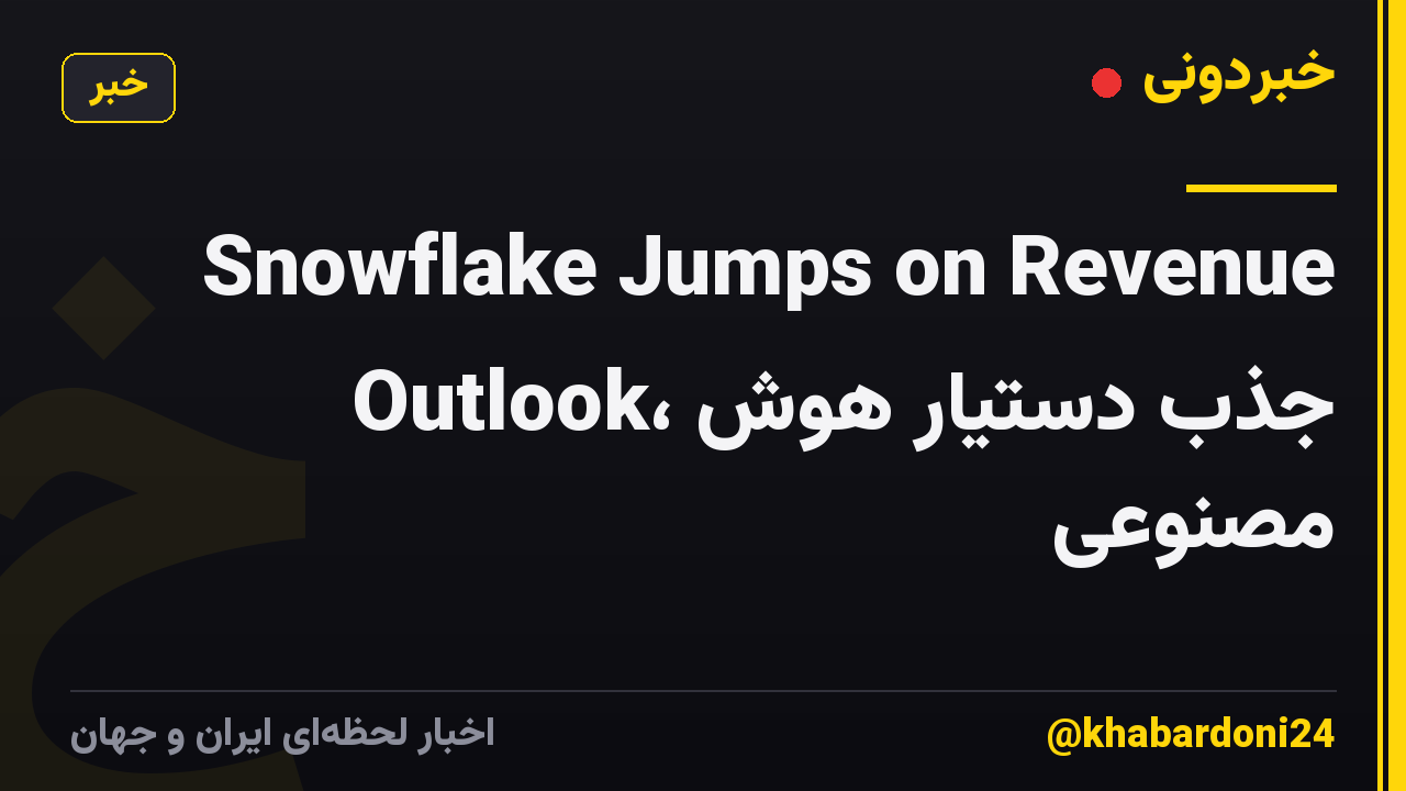 Snowflake Jumps on Revenue Outlook، جذب دستیار هوش مصنوعی