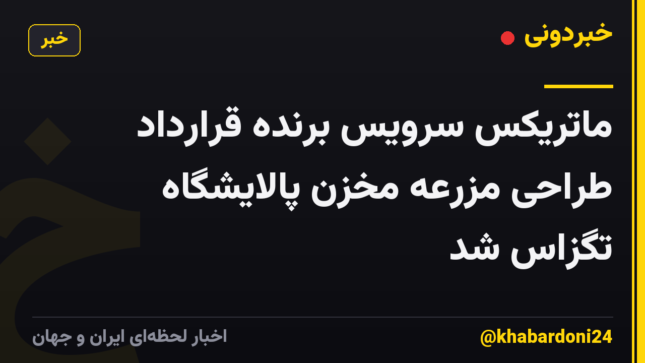 ماتریکس سرویس برنده قرارداد طراحی مزرعه مخزن پالایشگاه تگزاس شد