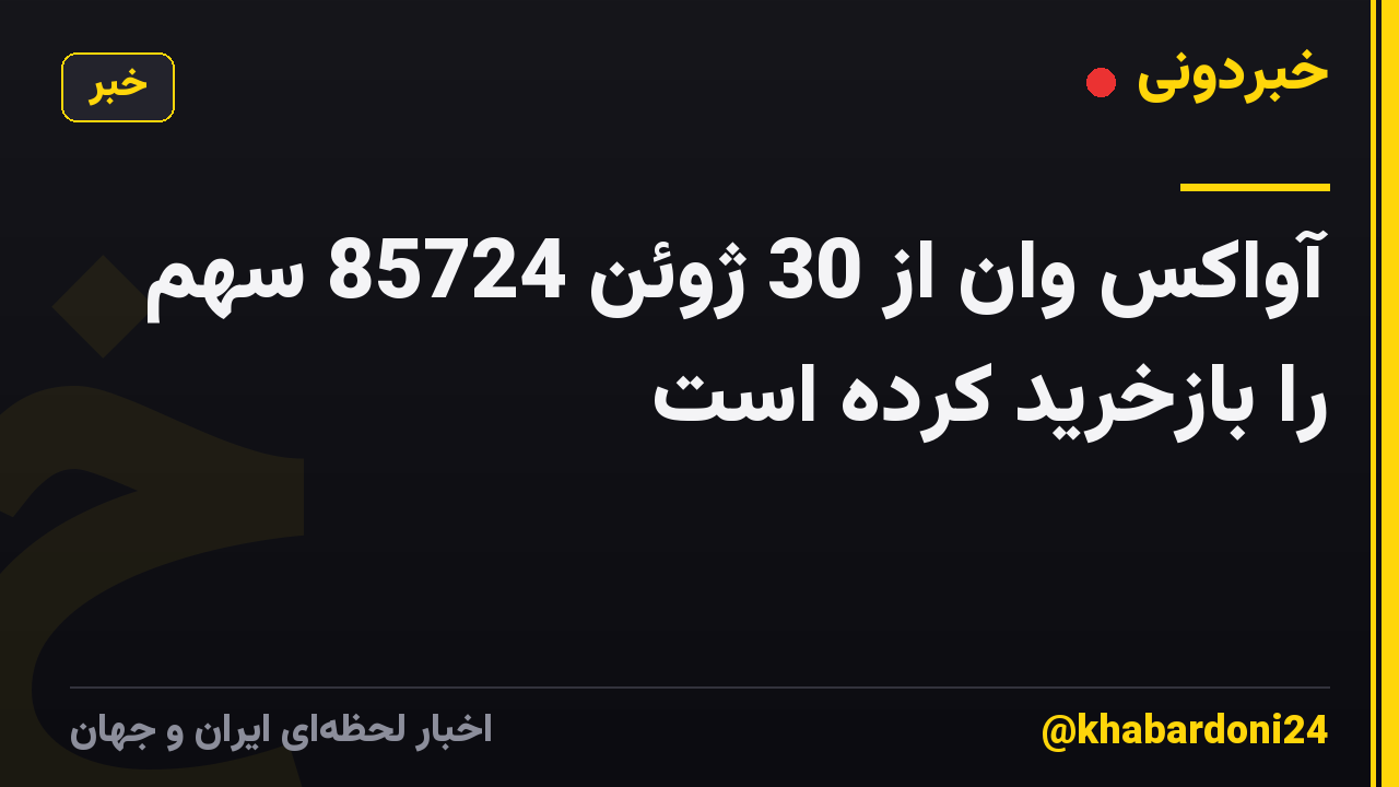 آواکس وان از 30 ژوئن 85724 سهم را بازخرید کرده است