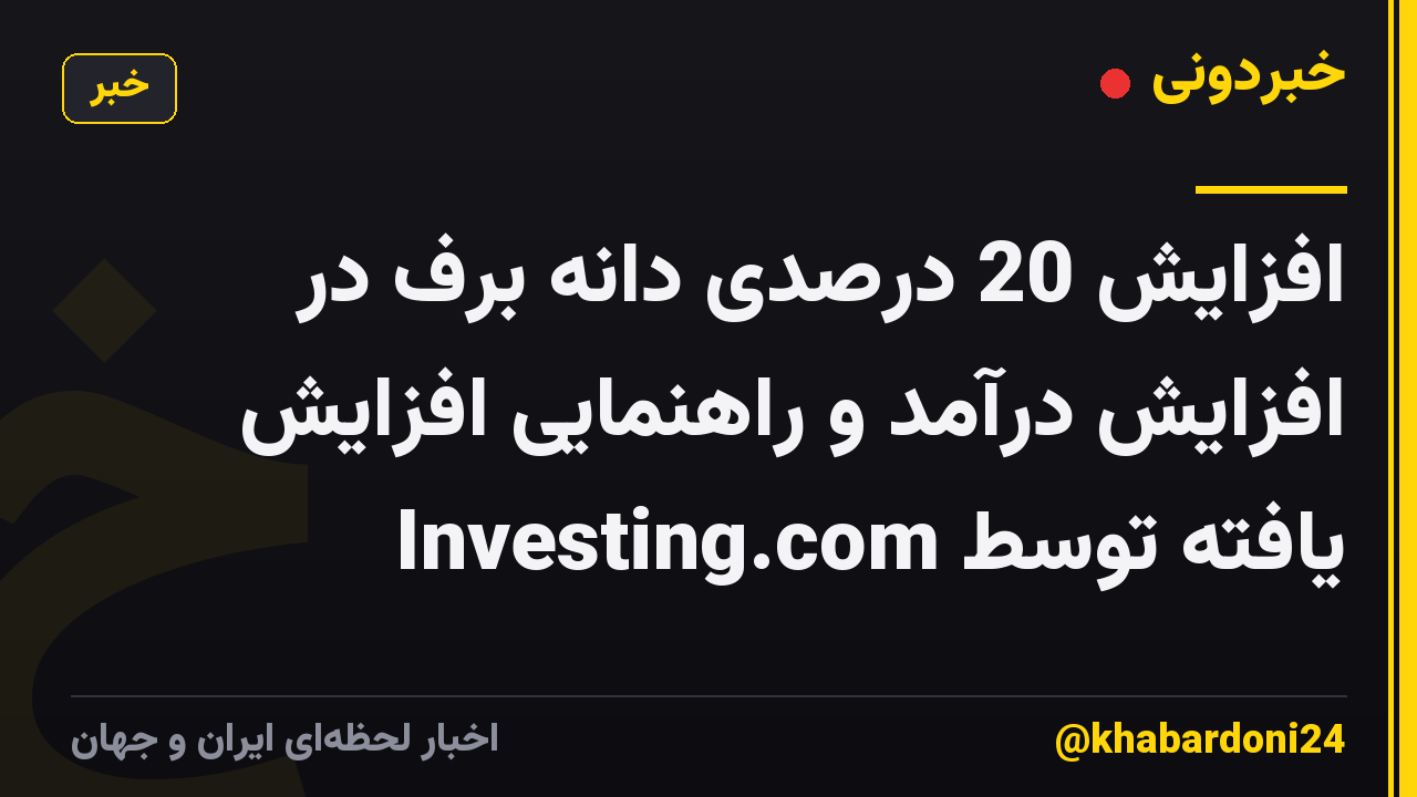 افزایش 20 درصدی دانه برف در افزایش درآمد و راهنمایی افزایش یافته توسط Investing.com
