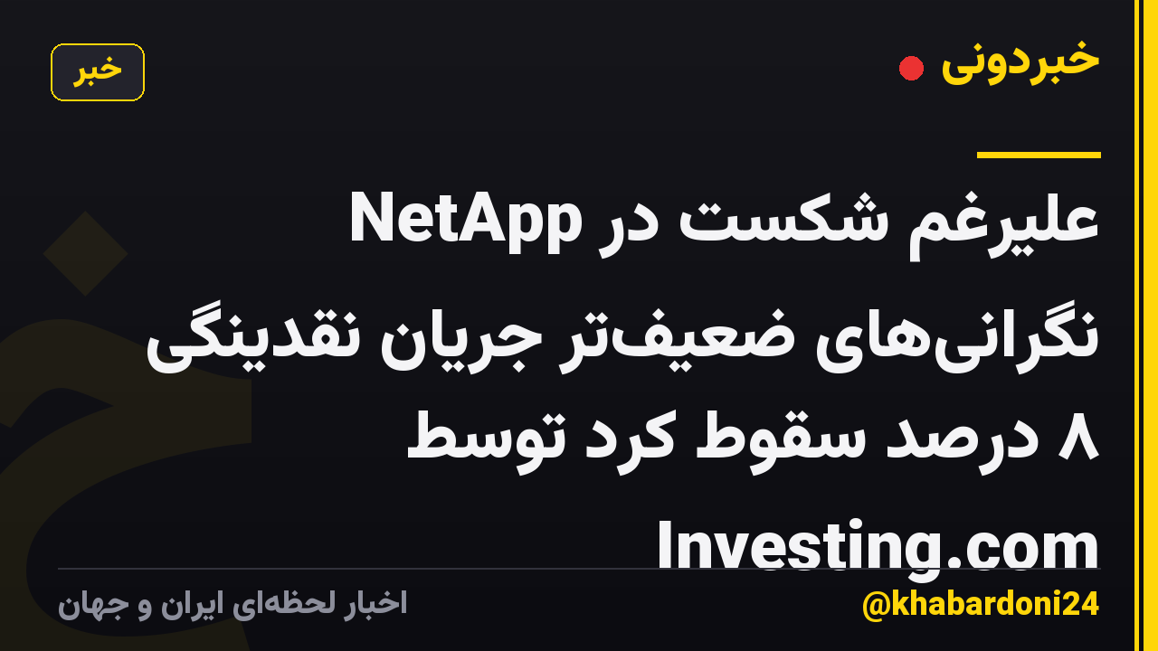 NetApp علیرغم شکست در نگرانیهای ضعیفتر جریان نقدینگی ۸ درصد سقوط کرد توسط Investing.com
