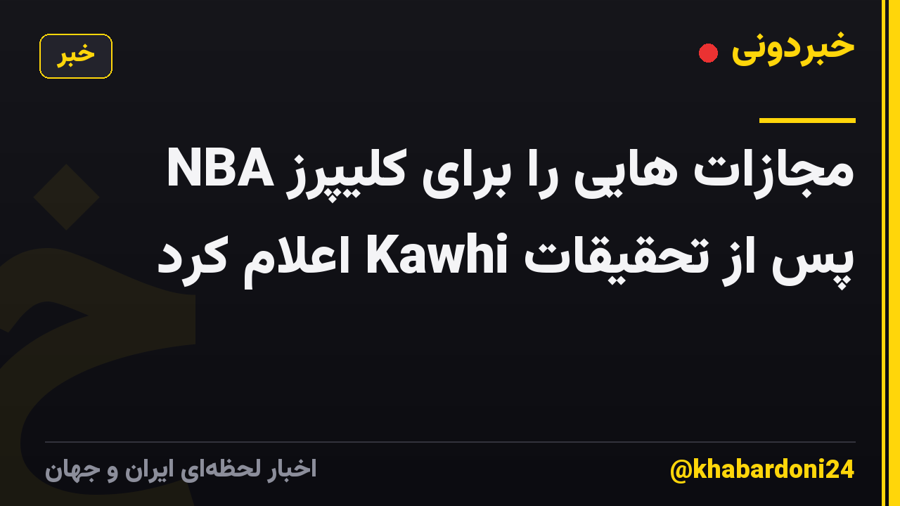 NBA مجازات هایی را برای کلیپرز پس از تحقیقات Kawhi اعلام کرد