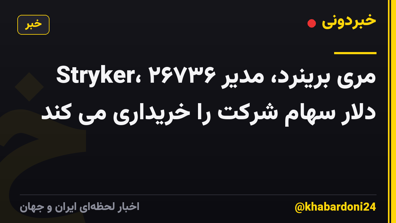مری برینرد، مدیر Stryker، ۲۶۷۳۶ دلار سهام شرکت را خریداری می کند
