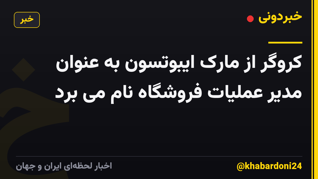 کروگر از مارک ایبوتسون به عنوان مدیر عملیات فروشگاه نام می برد