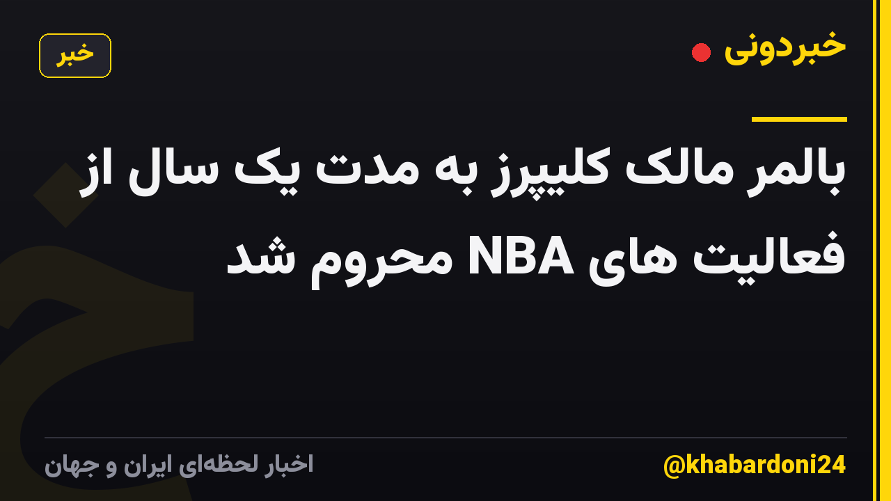 بالمر مالک کلیپرز به مدت یک سال از فعالیت های NBA محروم شد