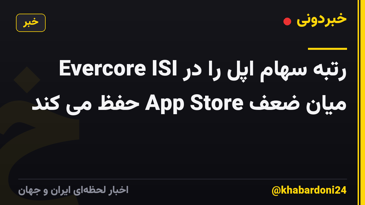 Evercore ISI رتبه سهام اپل را در میان ضعف App Store حفظ می کند