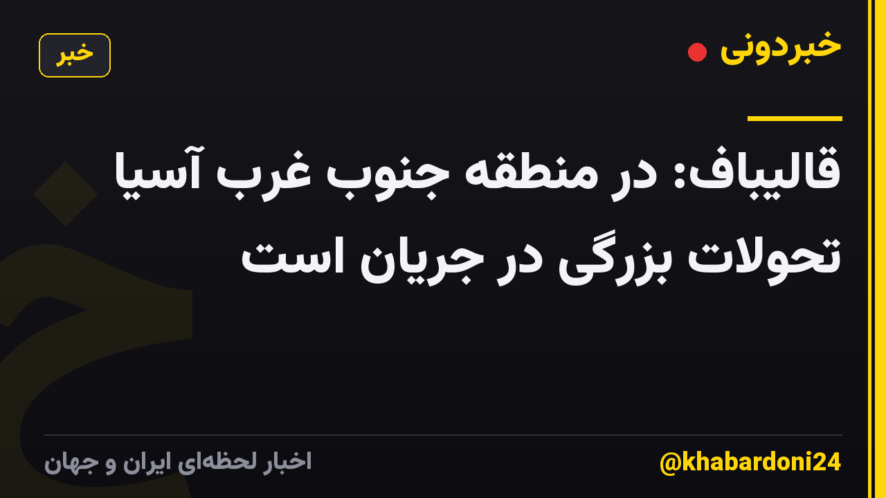 قالیباف: در منطقه جنوب غرب آسیا تحولات بزرگی در جریان است