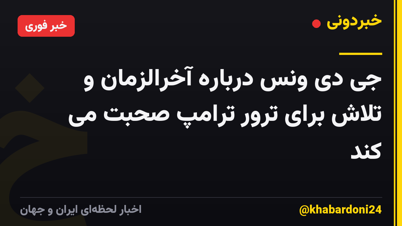 جی دی ونس درباره آخرالزمان و تلاش برای ترور ترامپ صحبت می کند