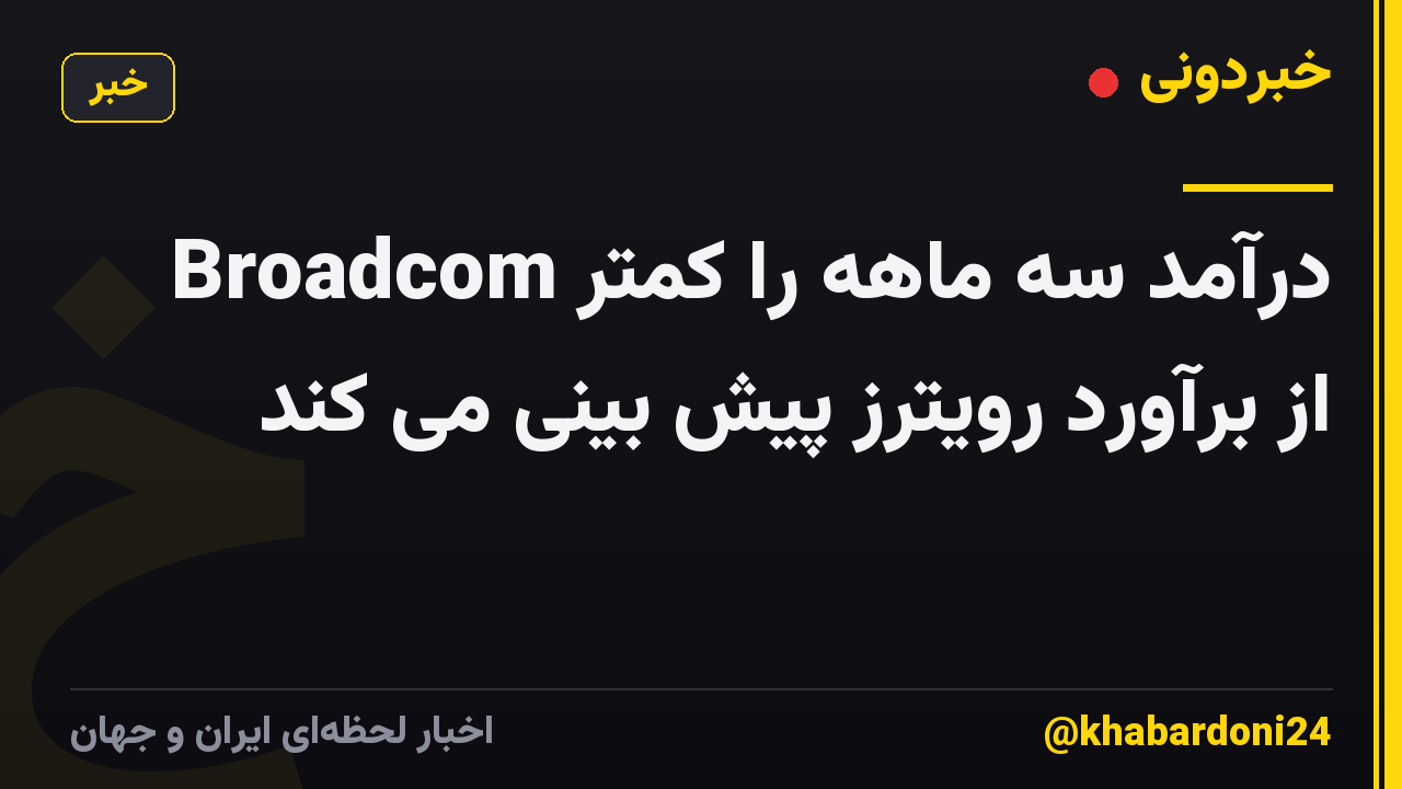 Broadcom درآمد سه ماهه را کمتر از برآورد رویترز پیش بینی می کند