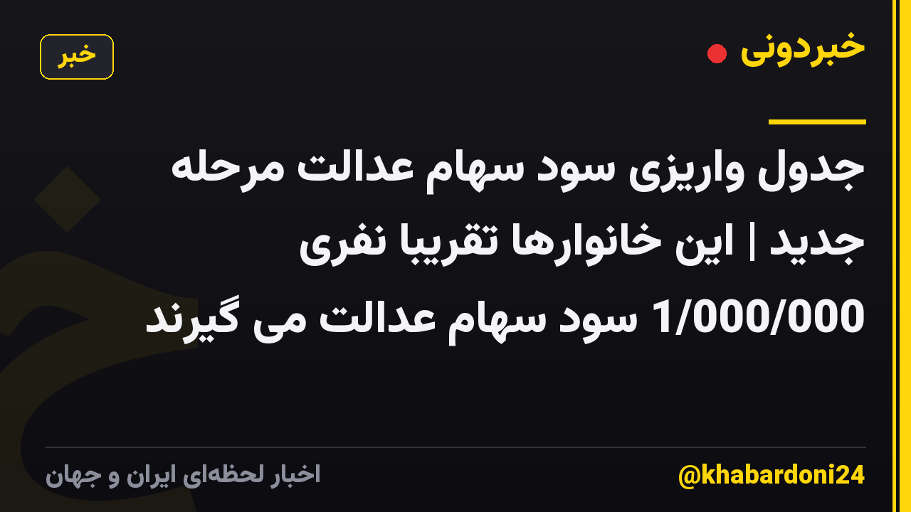 جدول واریزی سود سهام عدالت مرحله جدید | این خانوارها تقریبا نفری 1/000/000 سود سهام عدالت می گیرند