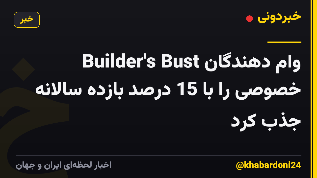Builder's Bust وام دهندگان خصوصی را با 15 درصد بازده سالانه جذب کرد