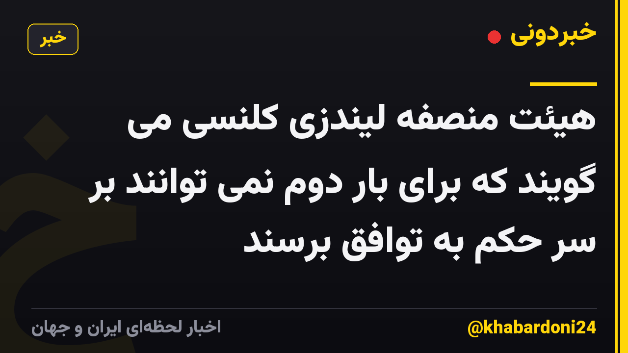 هیئت منصفه لیندزی کلنسی می گویند که برای بار دوم نمی توانند بر سر حکم به توافق برسند