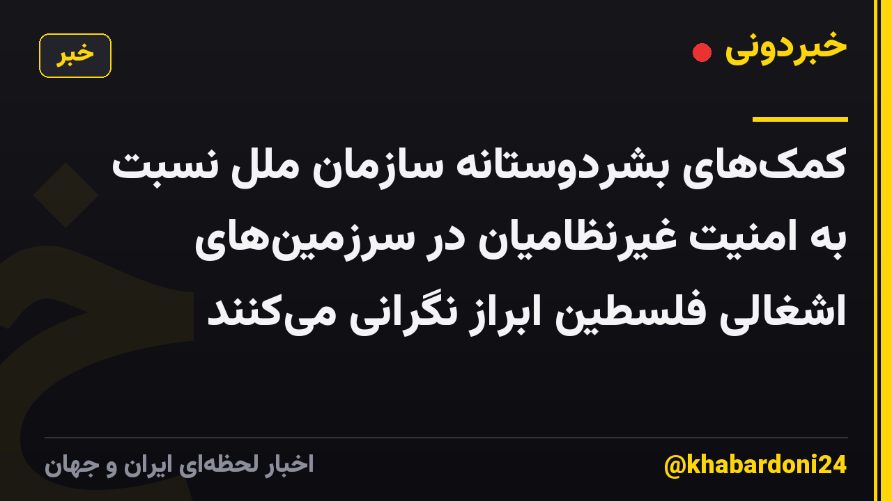 کمکهای بشردوستانه سازمان ملل نسبت به امنیت غیرنظامیان در سرزمینهای اشغالی فلسطین ابراز نگرانی میکنند