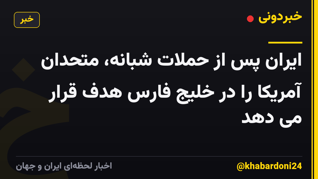 ایران پس از حملات شبانه، متحدان آمریکا را در خلیج فارس هدف قرار می دهد