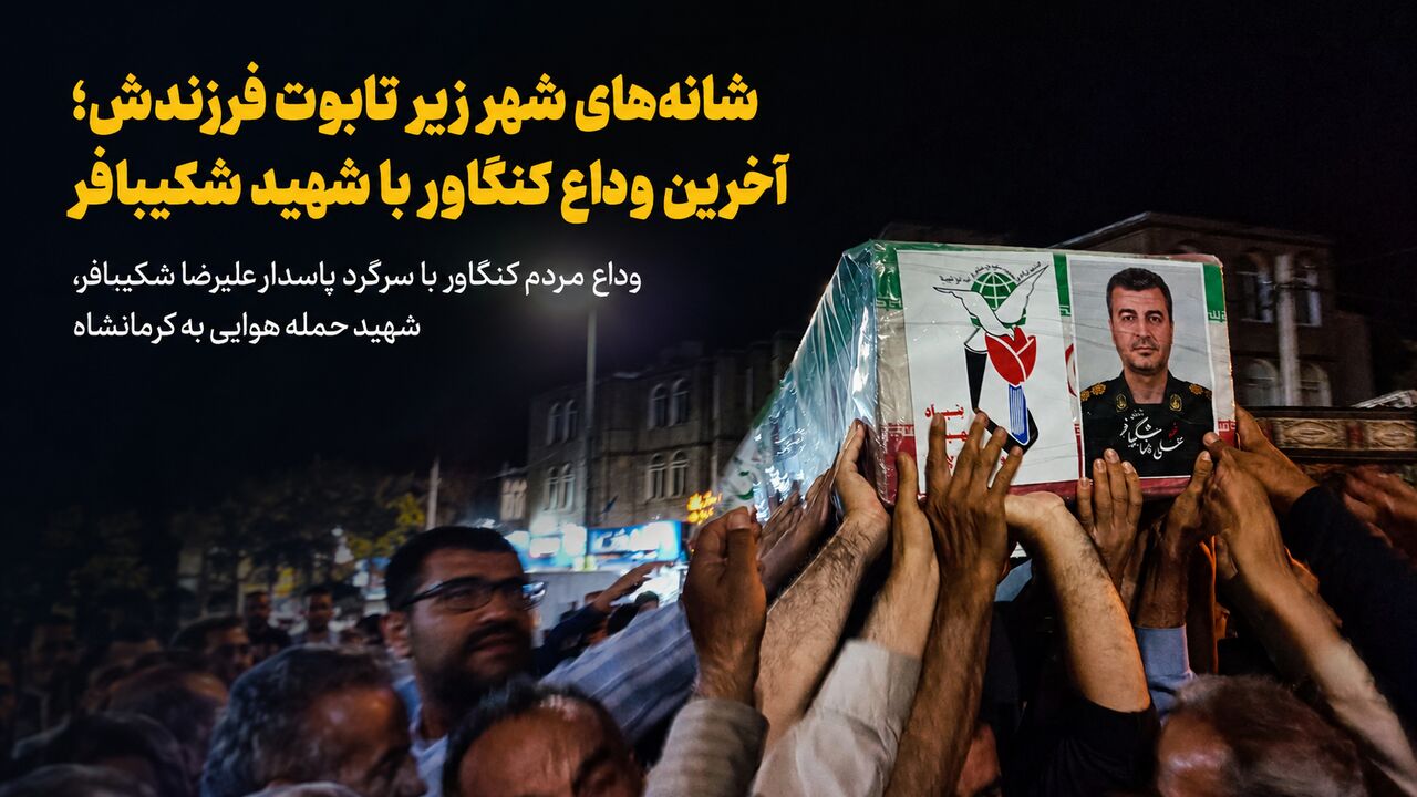 فیلم| شانههای شهر زیر تابوت فرزندش؛ آخرین وداع کنگاور با شهید شکیبافر