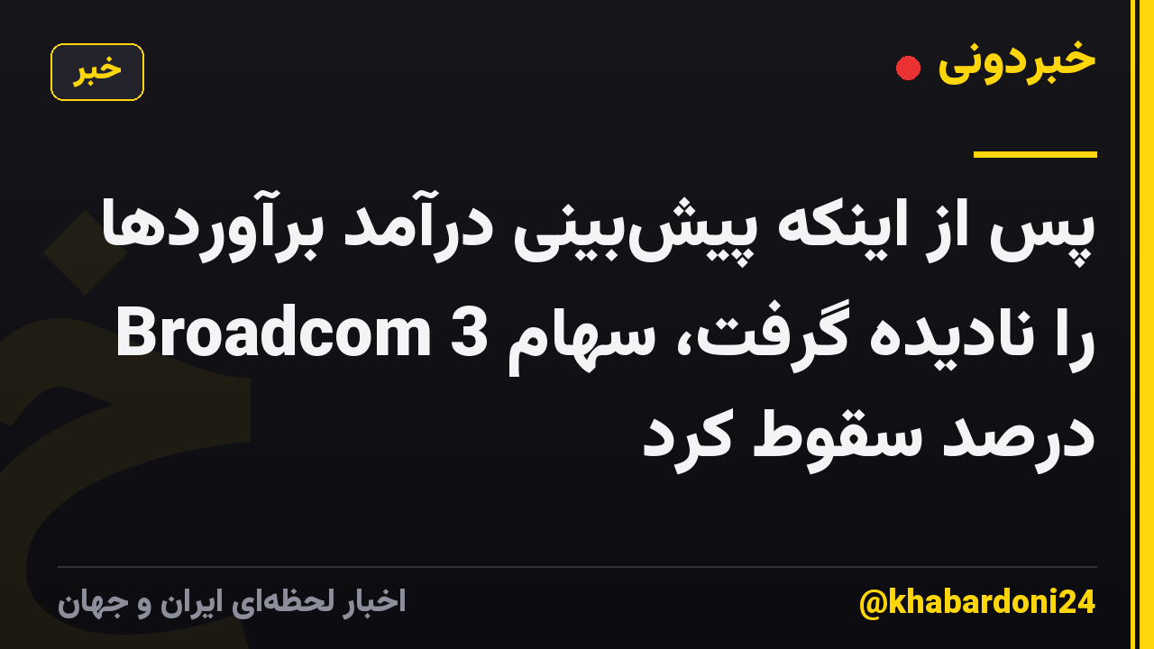 پس از اینکه پیشبینی درآمد برآوردها را نادیده گرفت، سهام Broadcom 3 درصد سقوط کرد