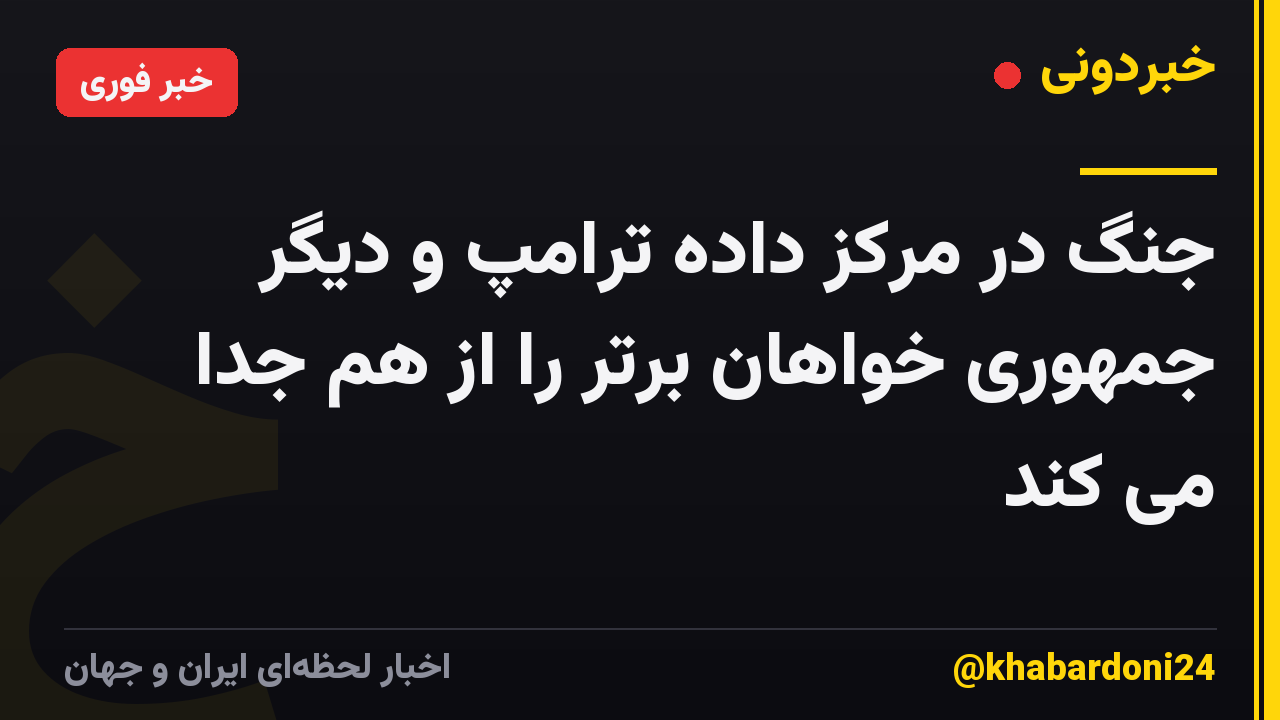 جنگ در مرکز داده ترامپ و دیگر جمهوری خواهان برتر را از هم جدا می کند