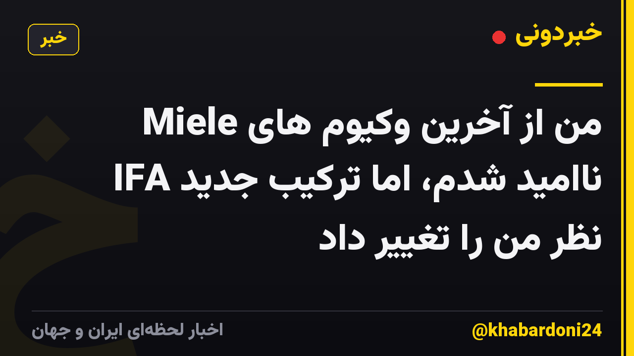 من از آخرین وکیوم های Miele ناامید شدم، اما ترکیب جدید IFA نظر من را تغییر داد