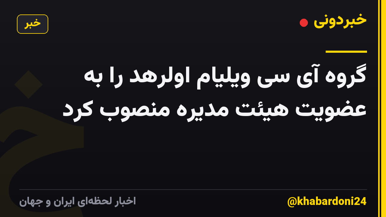 گروه آی سی ویلیام اولرهد را به عضویت هیئت مدیره منصوب کرد