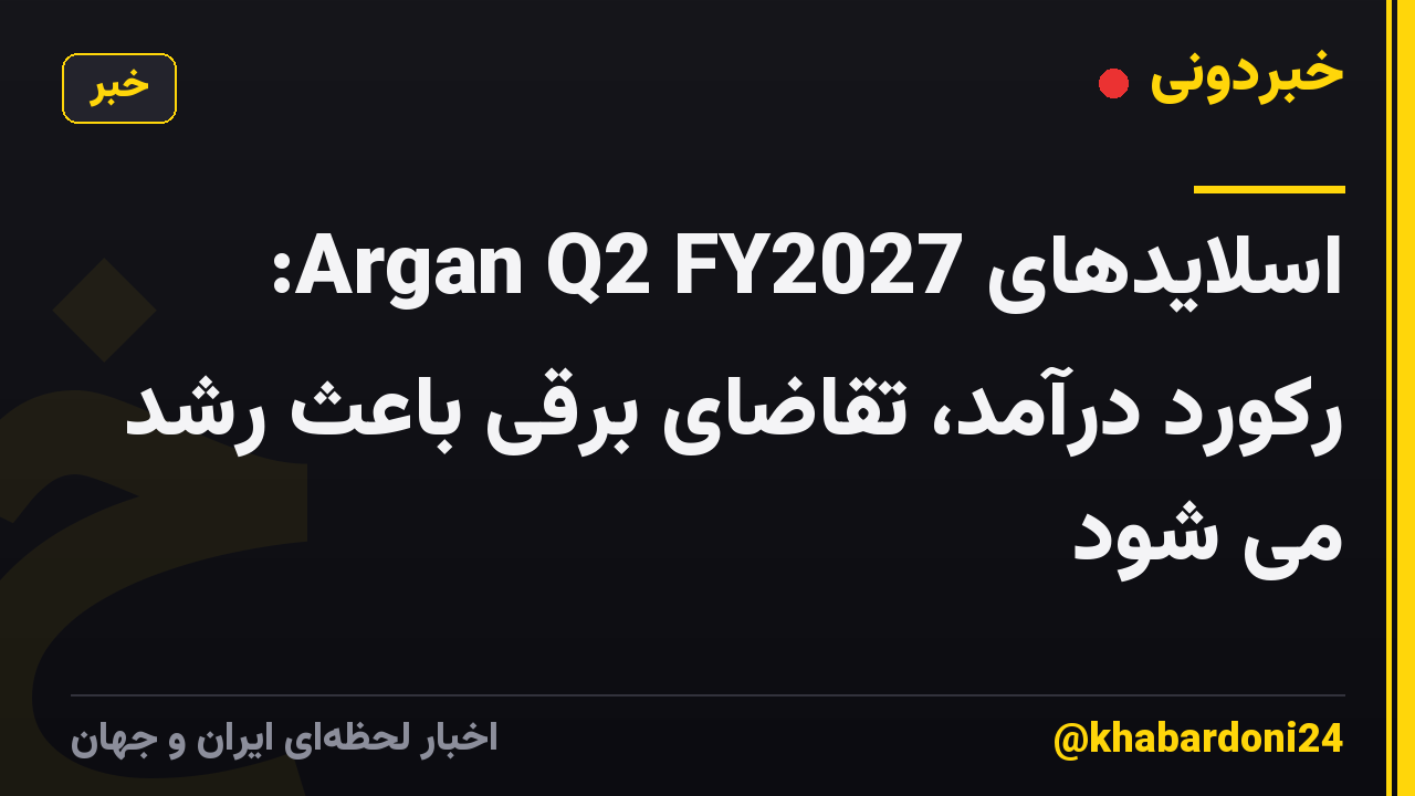 اسلایدهای Argan Q2 FY2027: رکورد درآمد، تقاضای برقی باعث رشد می شود