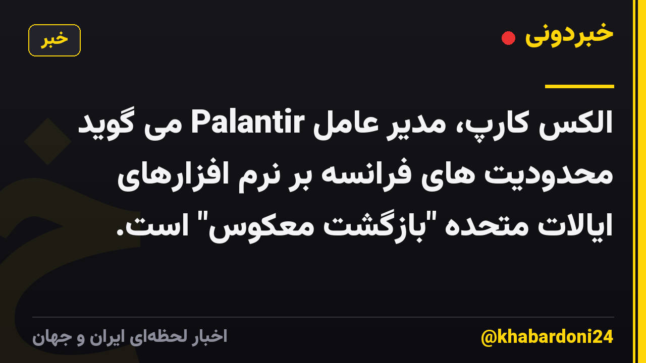الکس کارپ، مدیر عامل Palantir می گوید محدودیت های فرانسه بر نرم افزارهای ایالات متحده "بازگشت معکوس" است.
