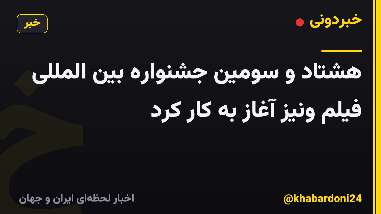 هشتاد و سومین جشنواره بین المللی فیلم ونیز آغاز به کار کرد