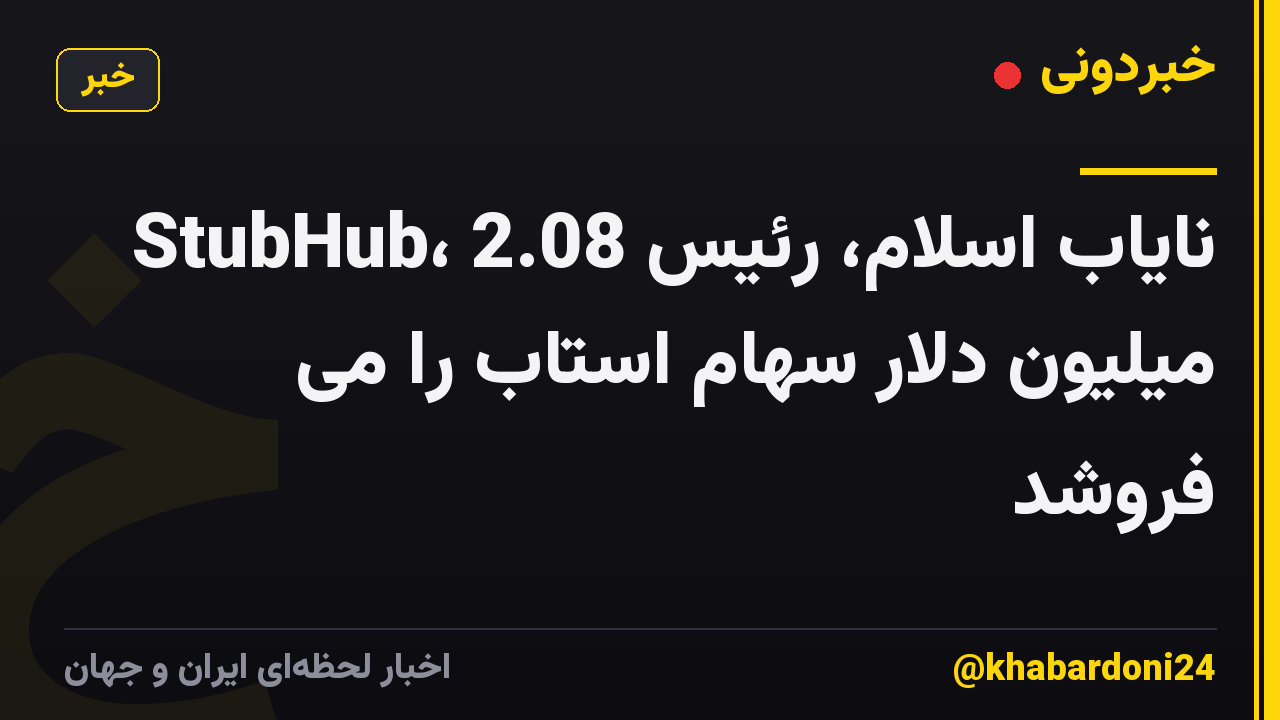 نایاب اسلام، رئیس StubHub، 2.08 میلیون دلار سهام استاب را می فروشد