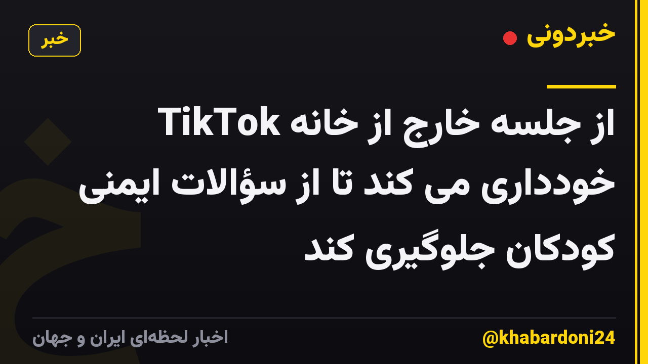TikTok از جلسه خارج از خانه خودداری می کند تا از سؤالات ایمنی کودکان جلوگیری کند