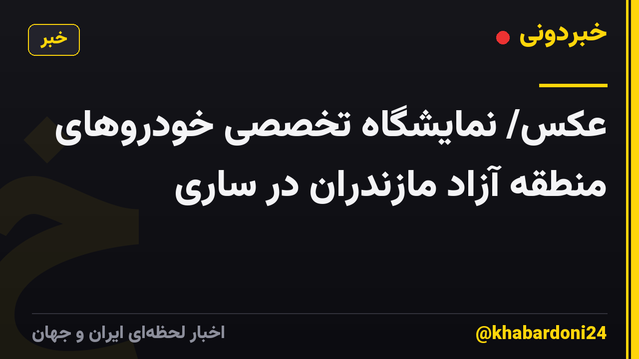 عکس/ نمایشگاه تخصصی خودروهای منطقه آزاد مازندران در ساری