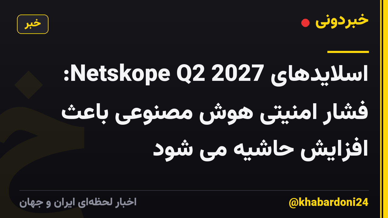 اسلایدهای Netskope Q2 2027: فشار امنیتی هوش مصنوعی باعث افزایش حاشیه می شود