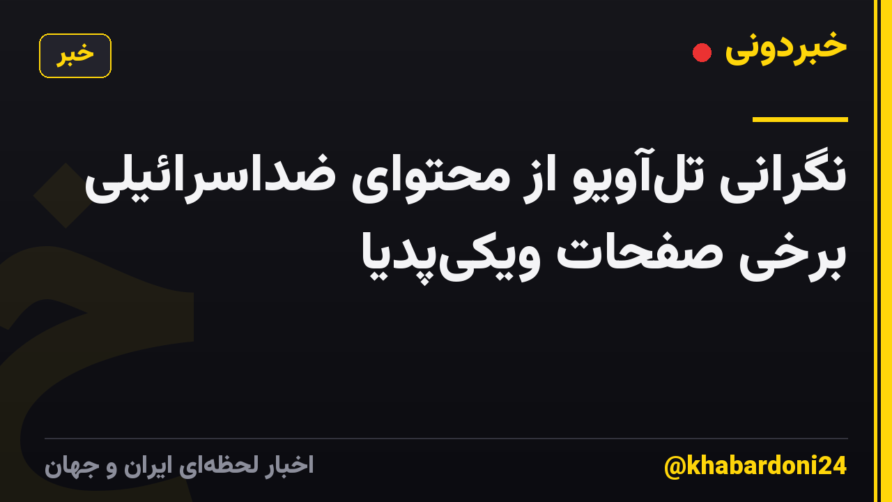 نگرانی تلآویو از محتوای ضداسرائیلی برخی صفحات ویکیپدیا