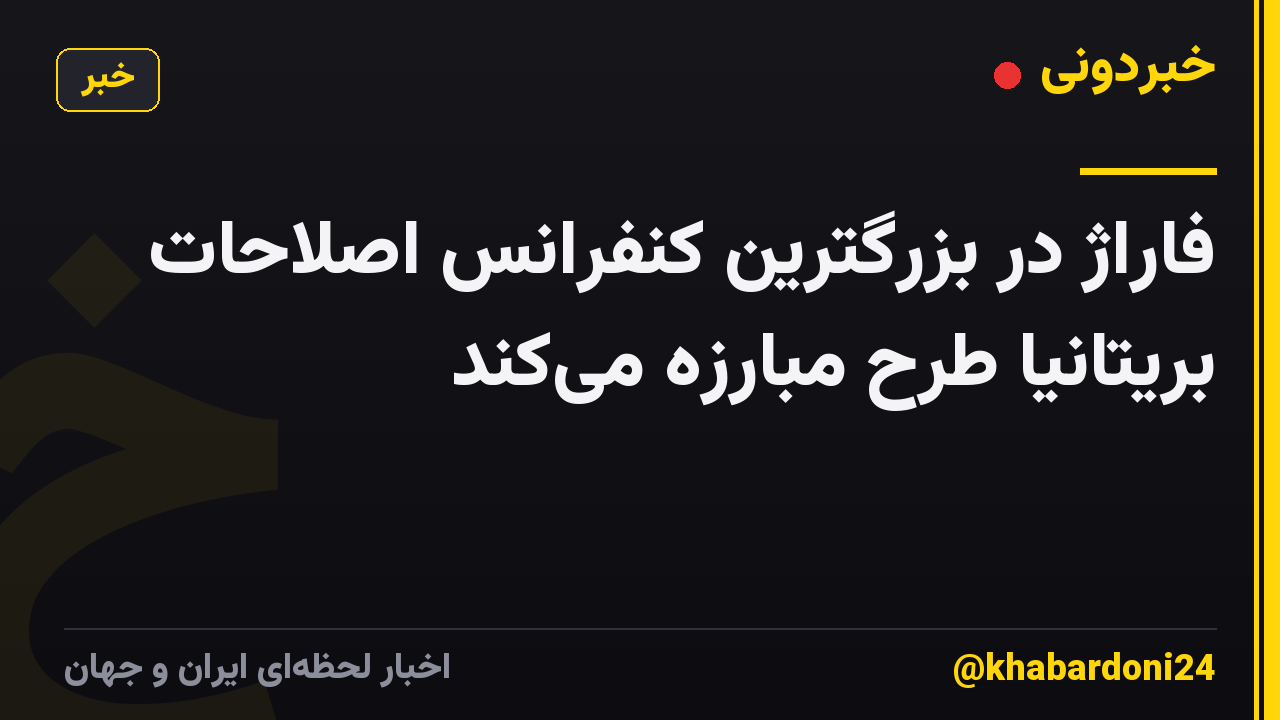 فاراژ در بزرگترین کنفرانس اصلاحات بریتانیا طرح مبارزه میکند
